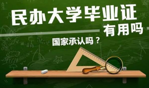 私立大学国家承认,私立大学国家承认学历图1