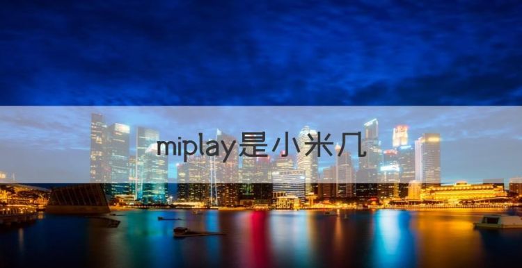 miplay是小米几图1