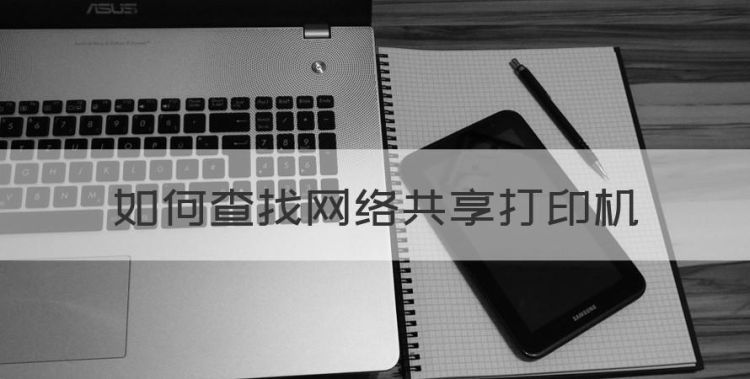 如何查找网络共享打印机，win7搜索不到共享的打印机图1