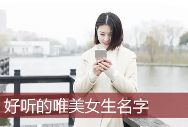 好听的名字女,好听的名字女图1