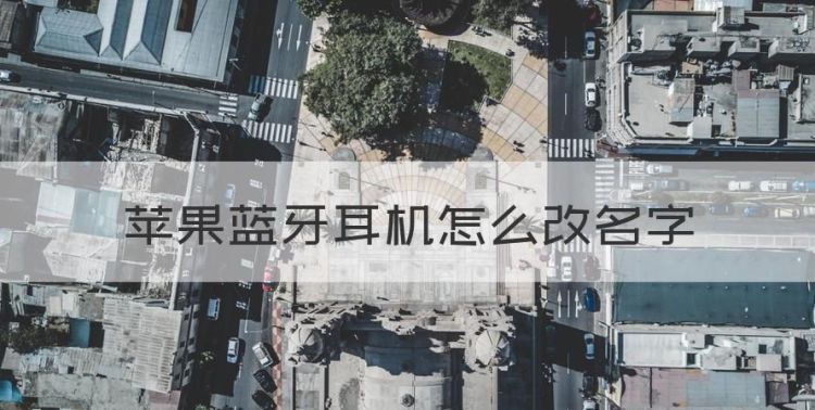 苹果蓝牙耳机怎么改名字，苹果蓝牙耳机怎么设置名字图1