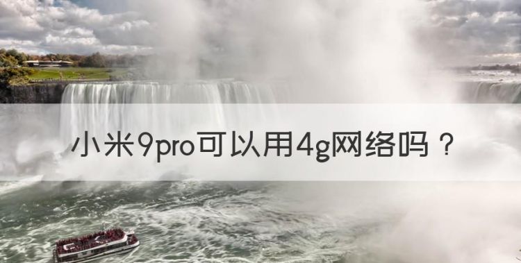 小米9pro支持4g吗，小米9pro可以用4g网络图1