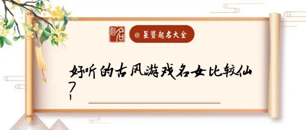 女孩游戏网名仙,女生仙气的网名两个字图2