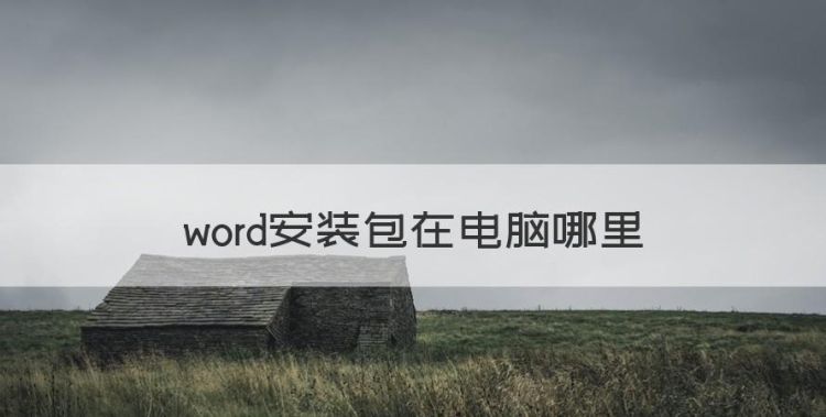 word安装包在电脑哪里，苹果电脑安装windows多少钱图1