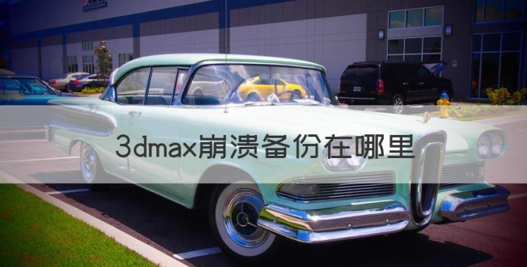 3dmax崩溃备份在哪里