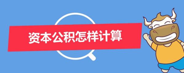 资本公积怎么算,发行股票资本公积怎么计算出来的图2