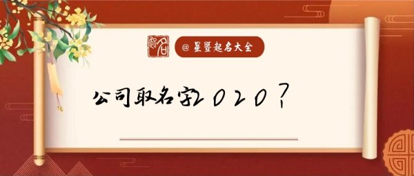 公司起名大全2020最新版的,公司注册300个吉祥名字好五行图1