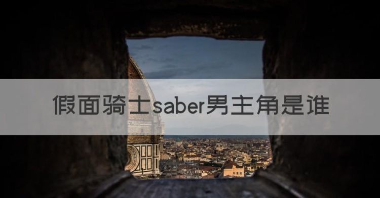 艾克赛德的男主，假面骑士saber男主角是谁