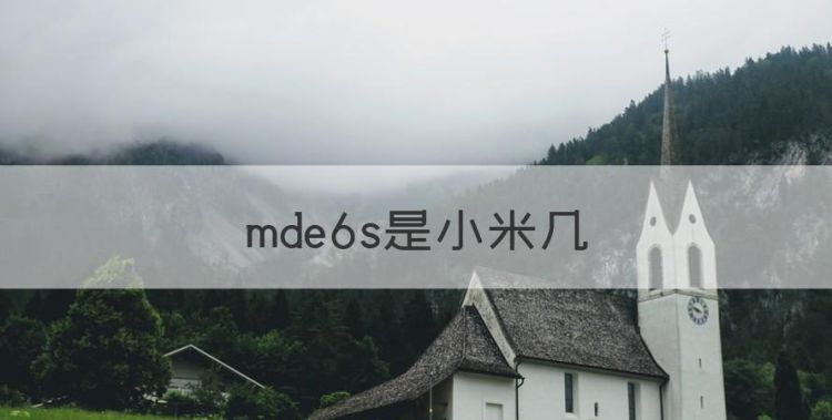 mde6s是小米几，mde6s小米什么型号图1