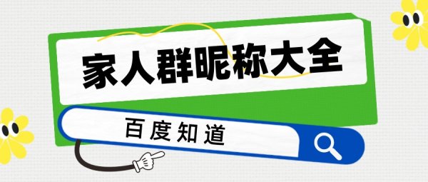 家长群名字大全,班级家长群励志名称好听的群名怎么取图3