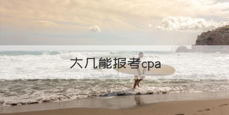 大几能报考cpa图1