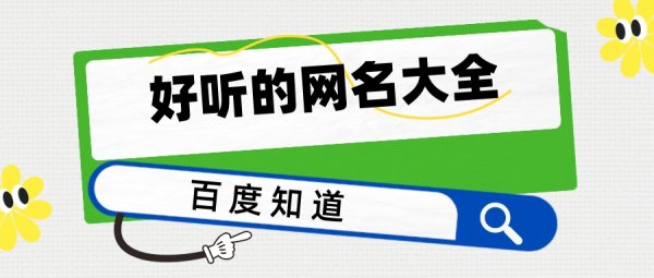 比较好听的网名,比较好听的网名男生图1