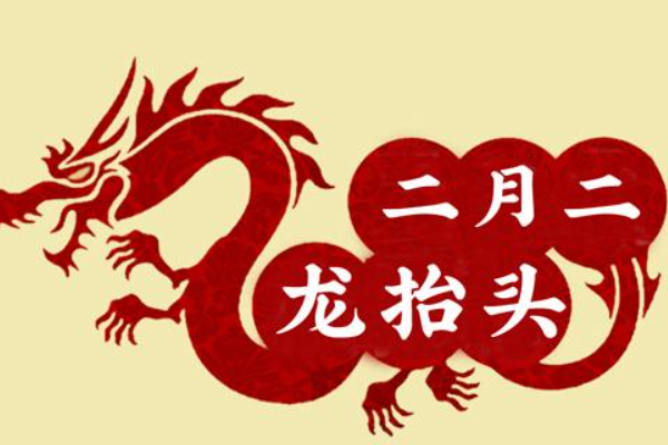 2月初二为什么叫龙抬头,二月二为什么叫龙抬头祝福语