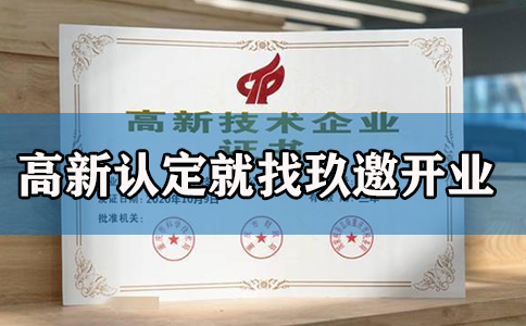 如何认定高新技术企业,高新技术企业如何认定高新技术的认定条件是什么图2