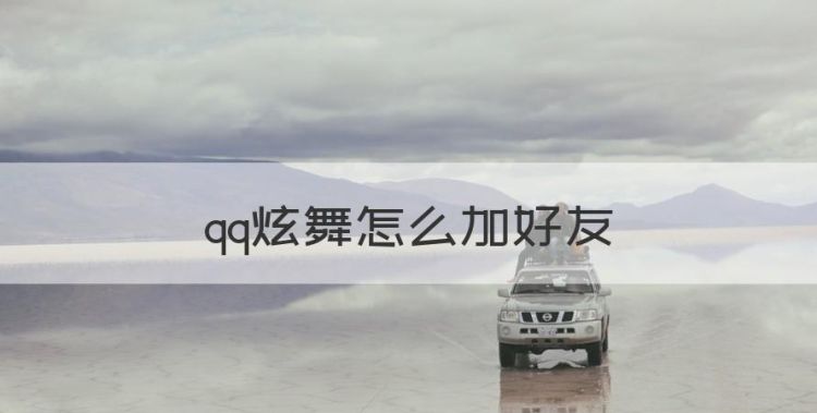 qq炫舞怎么加好友，手机版qq炫舞怎么加电脑版好友啊