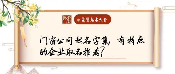 门窗厂取名带鑫字的,鑫字起名公司名称有哪些图2