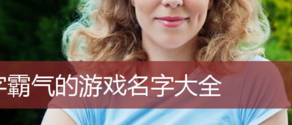 霸气的游戏名字,霸气好听的游戏名字女