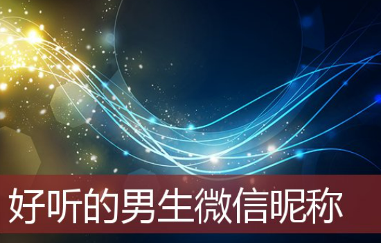 好的网名男生微信,2020最火男生微信名字