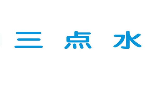 带水字旁的女孩名字,三点水最吉利的名字图2