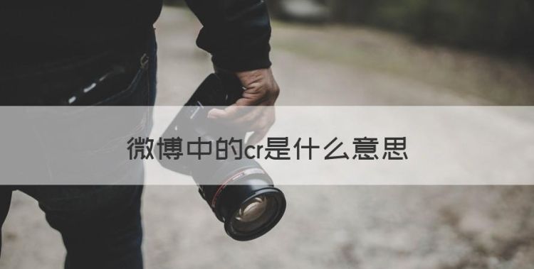 微博中的cr是什么意思