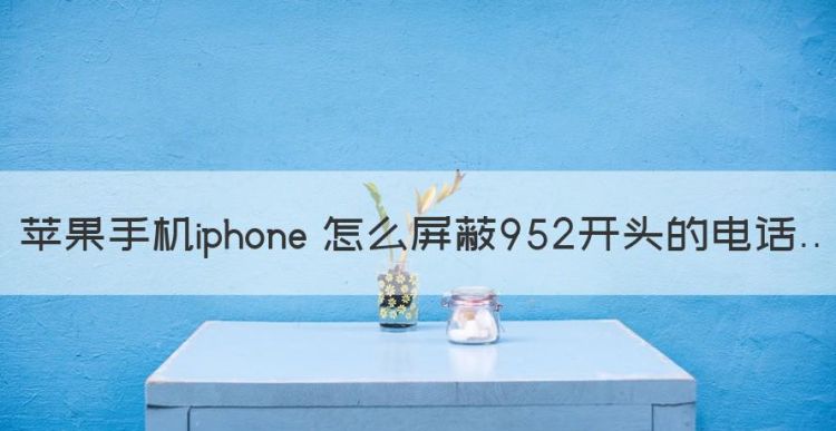 苹果手机iphone 怎么屏蔽952开头的电话图1