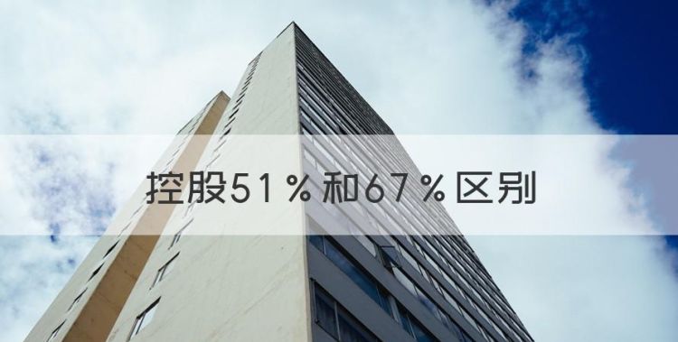 控股5％和67％区别，公司控股51和67的区别