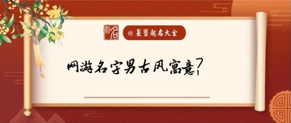 网游名字古风寓意,古风网名有寓意两字图1