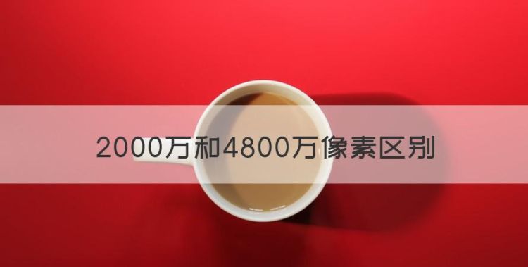 2000万和4800万像素区别