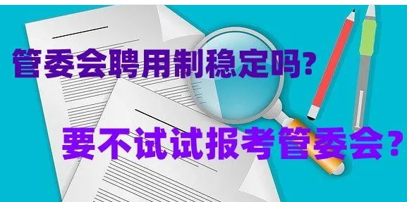 管委会是什么编制,开发区管委会属于什么性质编制