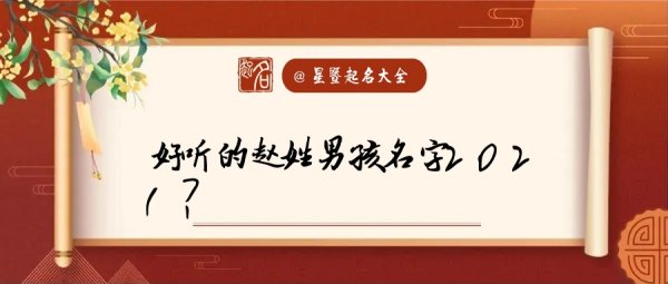 赵姓名字大全男孩属牛,牛年赵姓男孩名字大全202图5