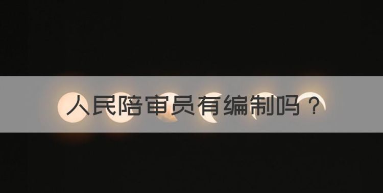 人民陪审员有编制，人民陪审员要通过人大任命吗图1