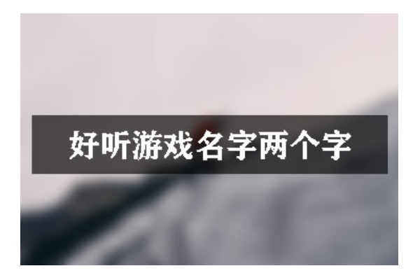 2个字的游戏名字,二字游戏名字古风诗意图3