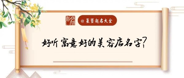 美容院名称大全两个字,美容院起名比较旺的字免费