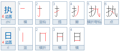 黄历中执日是什么意思,执日是吉日还是凶日图2