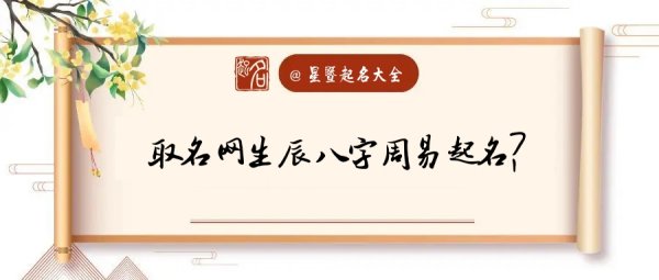 取名网生辰八字免费周易起名,周易取名网生辰八字免费