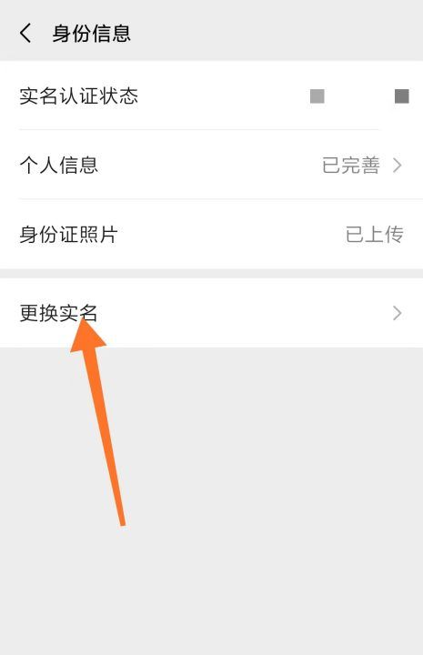 微信怎么重新绑定身份证，微信绑定身份证怎么更换身份证图7