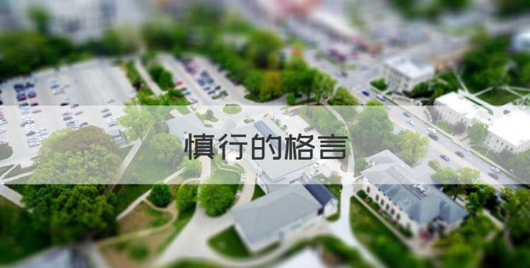 慎行的格言，戒骄戒躁慎言慎行崇德尊礼图1