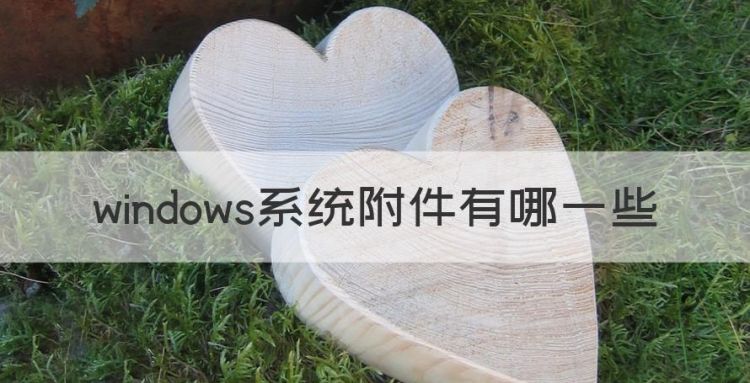 windows系统附件有哪些