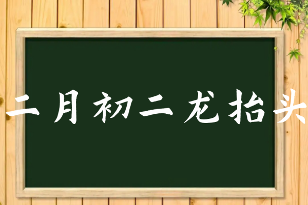 温州二月二龙抬头是什么意思,2月2日是什么星座图4