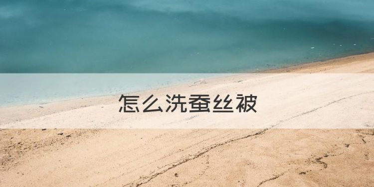 怎么洗蚕丝被，蚕丝被有黄色水斑怎么洗干净图1