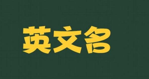 男子英文名字排行榜,000个好听的男生英文名大全