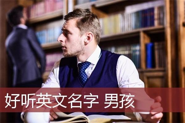 男子英文名字排行榜,000个好听的男生英文名大全图2