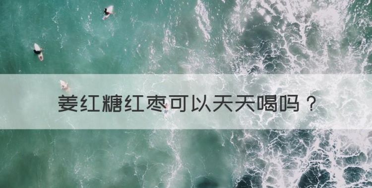 姜红糖红枣可以天天喝，枸杞红枣姜茶的功能主治