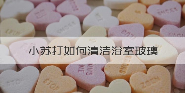 小苏打如何清洁浴室玻璃，淋浴房玻璃污渍用什么清除