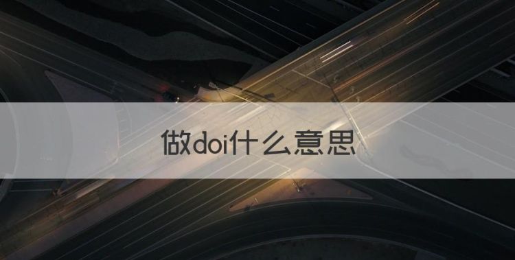 doi什么意思，做doi什么意思