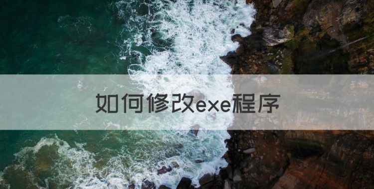 如何修改exe程序