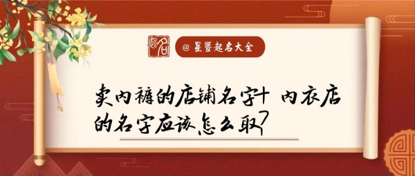 内衣店名称怎么取,有创意的内衣店名字怎么取