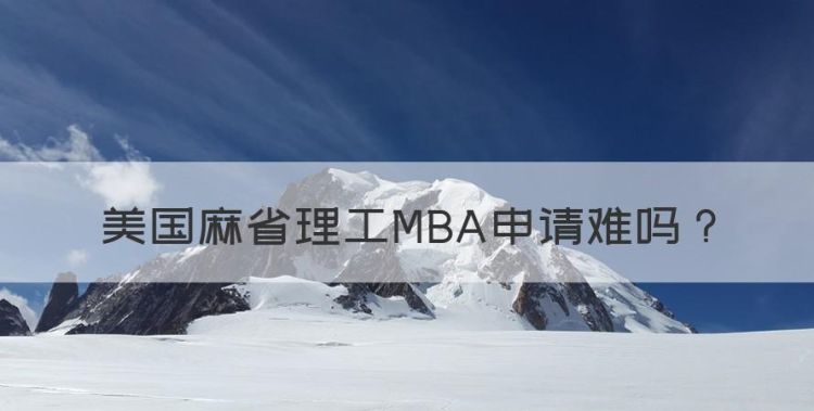 美国MBA申请难度，美国麻省理工MBA申请难