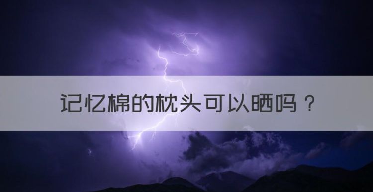 记忆枕可以洗吗，记忆棉的枕头可以晒