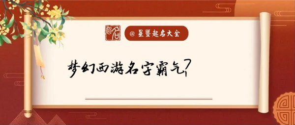 梦幻游戏名字大全,梦幻西游有诗意的名字6个字